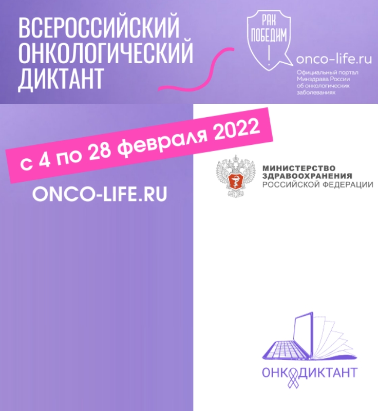 Примите участие во всероссийском онкологическом диктанте онлайн!
