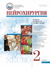Сайт научно-практического журнала «Нейрохирургия»